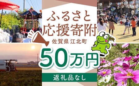 【返礼品なし】 佐賀県 江北町 ふるさと応援寄附金（500,000円分）【佐賀県江北町】[HZZ031]