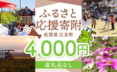 【返礼品なし】 佐賀県 江北町 ふるさと応援寄附金（4,000円分）【佐賀県江北町】[HZZ016]