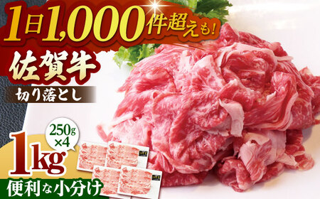 佐賀牛 切り落とし 1kg(250g×4パック)[山下牛舎] [HAD151]黒毛和牛 切り落とし 牛肉 小分け 牛肉 切り落とし肉 牛肉 カレー 牛肉 切り落とし 真空パック 牛肉 切り落とし