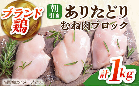 ありたどり ムネ肉 ブロック 計1kg [HAA114] むね肉 鶏肉 肉 鶏肉 鶏肉 鶏肉