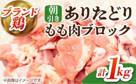 [朝引き]ありたどり モモ肉 ブロック 計1kg [HAA115] モモ肉 鶏肉 鶏 鶏肉 モモ肉
