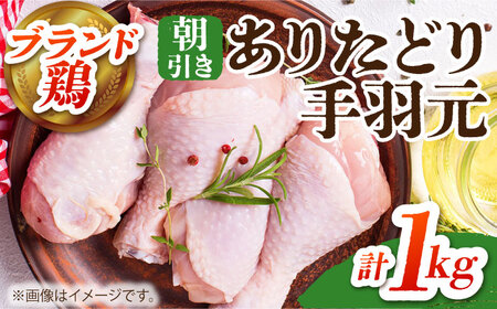 [朝引き]ありたどり 手羽元 計1kg [HAA116] 手羽元 ありた鶏 手羽 手羽元 鶏肉 手羽元