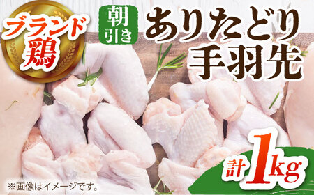 [朝引き]ありたどり 手羽先 計1kg [HAA117]鶏肉 手羽先 てばさき テバサキ 手羽先 鶏肉