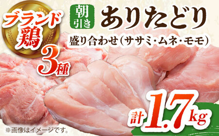 [朝引き]ありたどり 3種盛り合わせ 計1.7kg(ササミ・ムネ・モモ) [HAA118] 鶏肉 むね むね肉 ムネ ささみ モモ肉