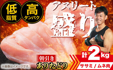 [朝引き]ありたどり アスリート盛り 計2kg(ササミ・ムネ) [肉の三栄] ありた鶏 むね むね肉 ムネ