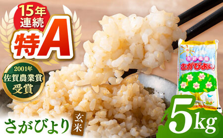 令和7年産 さがびより 玄米 5kg [ももさき農産]特A 特A評価 [HCG016]玄米