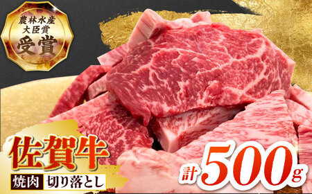 佐賀牛 焼肉 切り落とし 500g [HBH143] 牛肉 切り落とし 切り落とし肉 牛肉