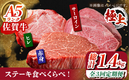 [全3回定期便]佐賀牛 ステーキ食べくらべセット(赤身・サーロイン・ヒレ)総計1.4kg 