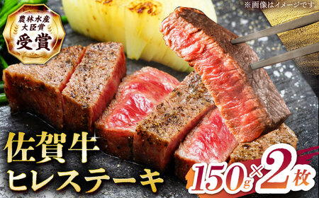 佐賀牛ヒレステーキ150g×2枚 HBH147 ヒレヒレ牛ヒレヒレヒレヒレ