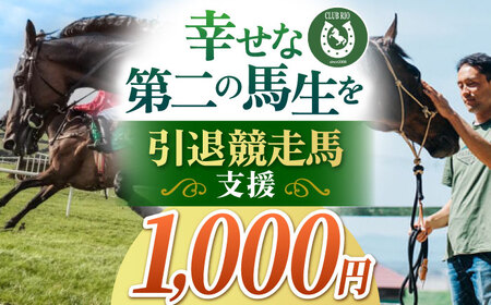 [幸せな第二の馬生を]引退競走馬支援 1,000円 [CLUB RIO] 支援 動物支援 動物保護 流鏑馬 返礼品なし