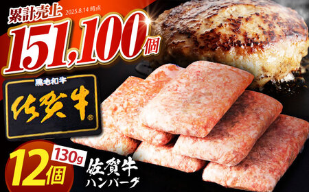 【4月発送】佐賀牛 ハンバーグ 130g×12個  [HAS101]黒毛和牛 牛肉 肉 惣菜 おかず はんばーぐ ミンチ
