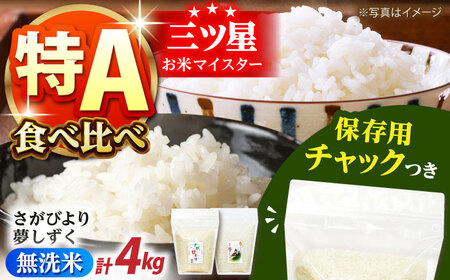 さがびより・夢しずく 無洗米 2種食べ比べ 各2kg[HCU045] 無洗米 無洗米 無洗米 無洗米