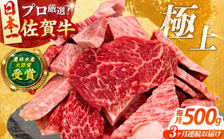 [全3回定期便]佐賀牛 焼肉用 500g [田中畜産牛肉店][HBH154] 焼肉 佐賀牛 黒毛和牛