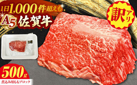 [訳あり] 佐賀牛端肉 ブロック( 煮込み用 )500g [山下牛舎]HAD161 和牛和牛和牛和牛和牛和牛