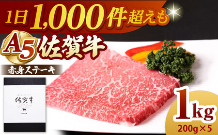 [A5ランクをお届け]佐賀牛 赤身 ステーキ(モモ) 1kg(200g×5枚)[山下牛舎]黒毛和牛 牛肉