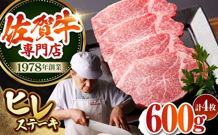 [最高級 A5ランク] 佐賀牛 ヒレステーキ 150g×4枚 [肉の三栄][HAA151] ステーキ ステーキ ステーキ ステーキ ステーキ ステーキ