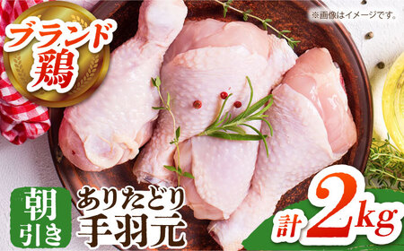 [朝引き]ありたどり 手羽元 計2kg [肉の三栄][HAA147] 鶏肉 手羽元 鶏肉 鶏 手羽元 鶏肉