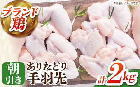 [朝引き]ありたどり 手羽先 計2kg [肉の三栄][HAA148] 鶏肉 手羽先 鶏肉 鶏 手羽先 手羽先