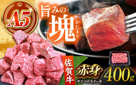 [肉の旨味を凝縮!] 佐賀牛赤身サイコロステーキ400g がばいフーズ HCS123 ステーキステーキステーキステーキ