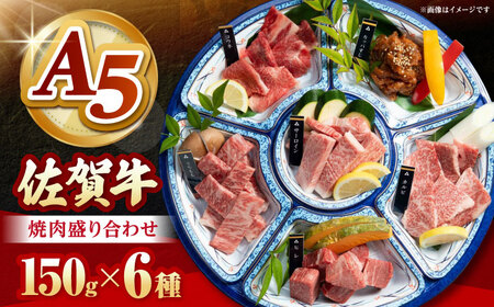 [2026年1月発送]佐賀牛焼肉6種盛り合わせ (各150g×6種) [山下牛舎] HAD164 焼肉焼肉焼肉焼肉焼肉焼肉