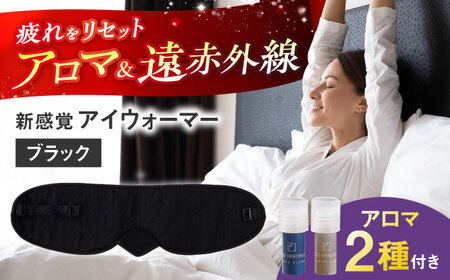 【目の疲れや気持ちをリセット！】 ”新感覚”アイウォーマー（アイマスク）ブラック 【有限会社ジーンスレッド】[HCT018]