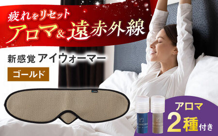[目の疲れや気持ちをリセット!] "新感覚"アイウォーマー(アイマスク)ゴールド [有限会社ジーンスレッド]