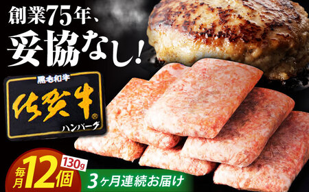 [全3回定期便] 佐賀牛 ハンバーグ 130g×12個 [肉のかわの]