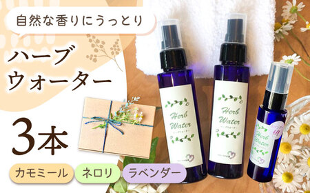 [自家製ハーブを使った] ハーブウォーター 3本セット(カモミール・ネロリ・ラベンダー)[木蓮]