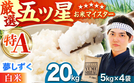 [2週間以内発送]夢しずく 白米 20kg(5kg×4袋)[HBL080]白米 米 早期発送