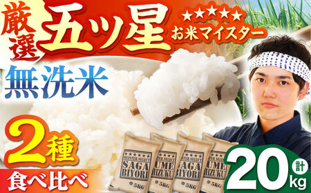 令和7年産 無洗米 食べ比べ さがびより 夢しずく 20kg(各5kg×2袋)特A米 特A評価[HBL081]無洗米 無洗米 無洗米 無洗米 無洗米 無洗米