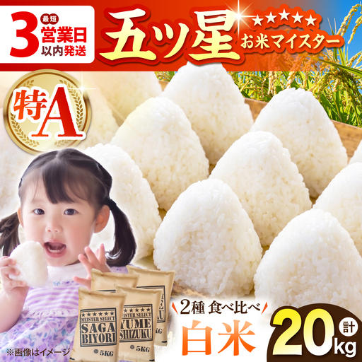 令和7年産 白米 食べ比べ さがびより 夢しずく 20kg(各5kg×2袋)特A米 特A評価[HBL082]白米 白米 白米 白米 白米 白米 白米
