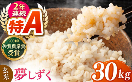 夢しずく 玄米 30kg【ももさき農産】[HCG021]玄米