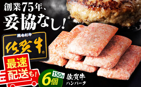 [10月発送]佐賀牛 ハンバーグ 150g×6個 [HAS014] ハンバーグ 冷凍 ハンバーグ 佐賀牛 ハンバーグ おかず ハンバーグ 牛肉 ハンバーグ