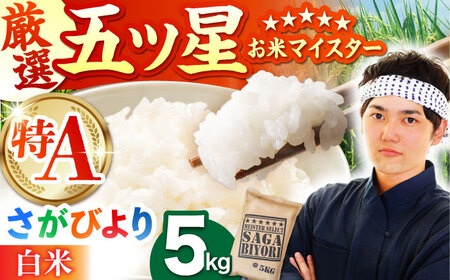 [11月発送]さがびより 白米5kg HBL003 白米白米白米白米白米白米