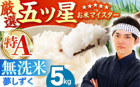 [10月発送] 夢しずく 無洗米 5kg [HBL009]米