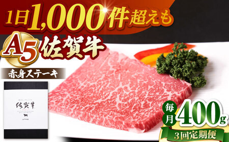 [全3回定期便] 佐賀牛 赤身 ステーキ(モモ)400g(200g×2枚) [山下牛舎]