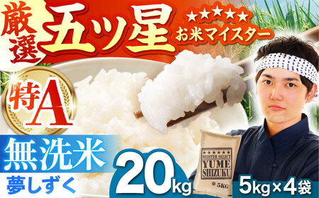 [11月発送]夢しずく 無洗米 20kg(5kg×4袋)[五つ星お米マイスター厳選]特A米 特A評価[HBL079]無洗米 無洗米 無洗米 無洗米 無洗米 無洗米