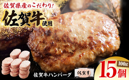 【ソースなしでも、がばいうまか～！】 佐賀牛 ハンバーグ 100g×15個　（計1.5㎏） 【多久精肉店】[HCX008]