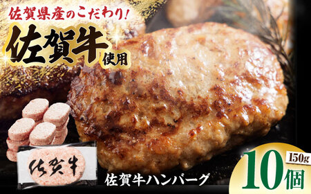 【ソースなしでも、がばいうまか～！】 佐賀牛 ハンバーグ 150g×10個（計1.5㎏）【多久精肉店】[HCX009]