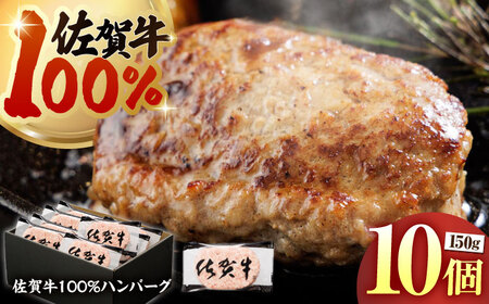 【ハンバーグの極み】 佐賀牛100% ハンバーグ 150g×10個　（計1.5㎏）【多久精肉店】[HCX011]