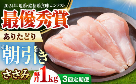 [全3回定期便]ありたどり ササミ 計1kg [肉の三栄] ありたどり ささみ