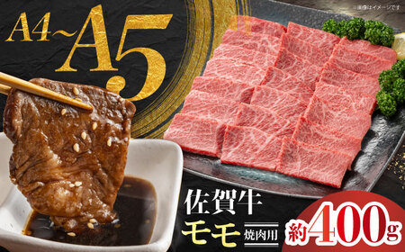 佐賀牛 モモ焼肉用 約400g [JAさが 杵島支所]