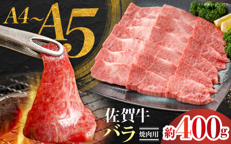 佐賀牛 バラ焼肉用 約400g [JAさが 杵島支所]
