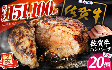 佐賀牛ハンバーグ 80g×20個 [肉のかわの]ハンバーグ 惣菜 牛肉 肉 佐賀牛 黒毛和牛
