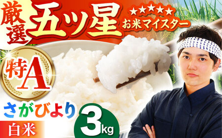 さがびより 白米 3kg(3kg×1袋)[五つ星お米マイスター厳選]特A米 特A評価