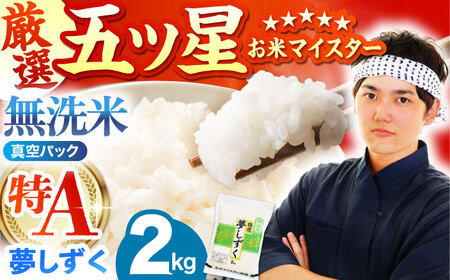 夢しずく 無洗米 2kg(真空パック)[五つ星お米マイスター厳選]米 佐賀