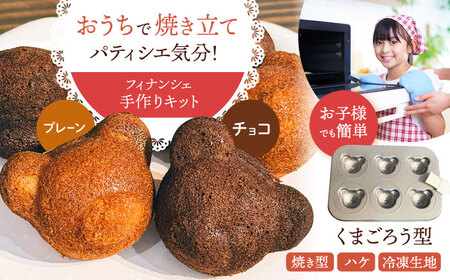 くまごろう手作りキット ( プレーン ・ チョコ )[HI WEEK]