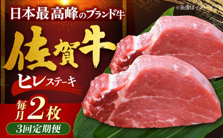 [全3回定期便]佐賀牛ヒレステーキ 計200g(100g×2枚)