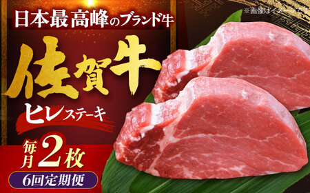 【全6回定期便】佐賀牛ヒレステーキ 計200g（100g×2枚）[HDH018]