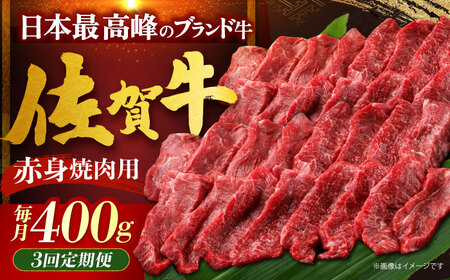 [全3回定期便]佐賀牛 赤身(焼肉用)400g